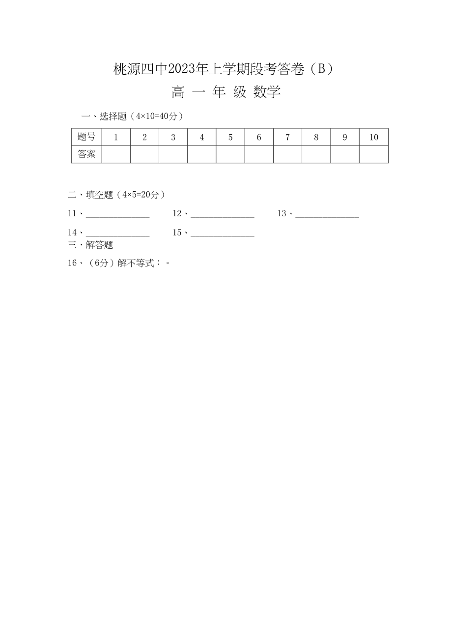 2023年湖南省桃源县11高一数学上学期期中考试B无答案新人教版.docx_第3页