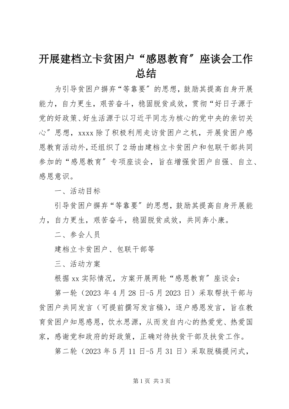 2023年开展建档立卡贫困户“感恩教育”座谈会工作总结.docx_第1页