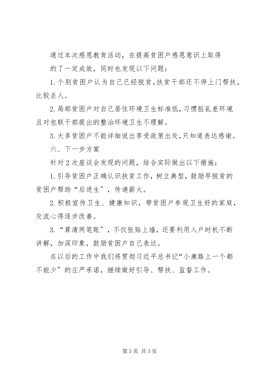 2023年开展建档立卡贫困户“感恩教育”座谈会工作总结.docx_第3页