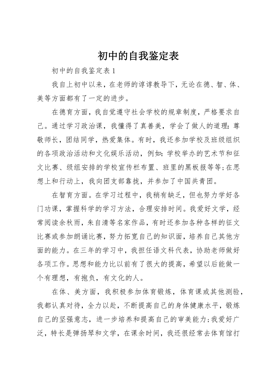 2023年初中的自我鉴定表.docx_第1页