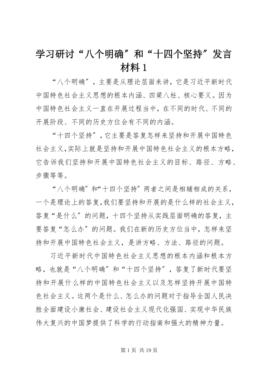 2023年学习研讨“八个明确”和“十四个坚持”讲话材料1.docx_第1页