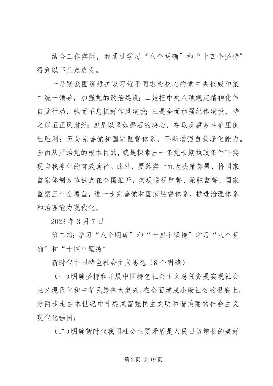 2023年学习研讨“八个明确”和“十四个坚持”讲话材料1.docx_第2页