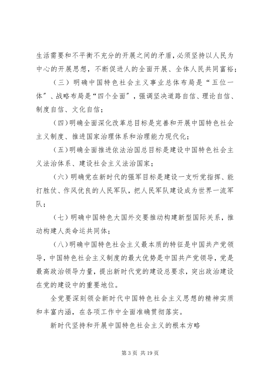 2023年学习研讨“八个明确”和“十四个坚持”讲话材料1.docx_第3页