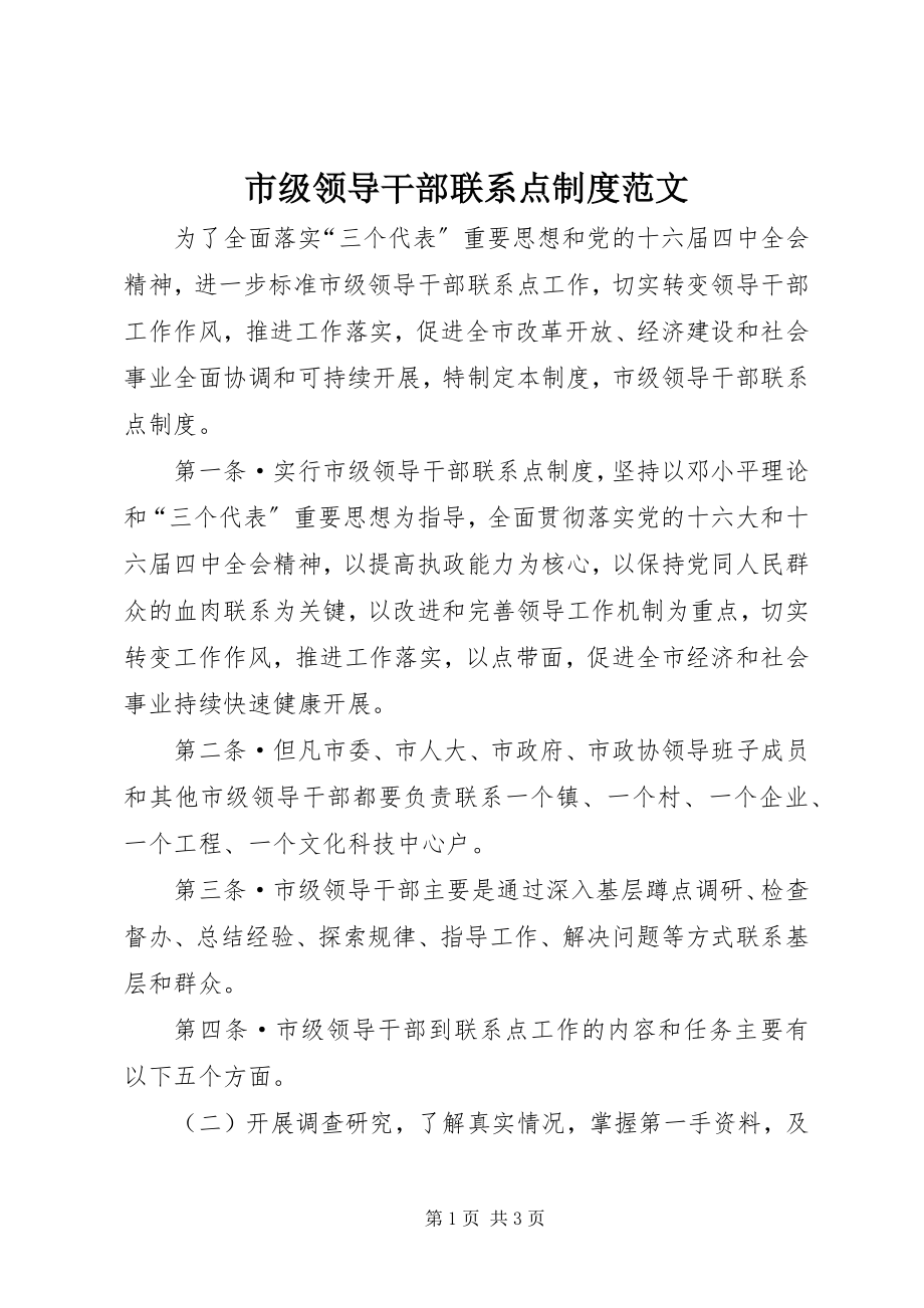 2023年市级领导干部联系点制度2.docx_第1页