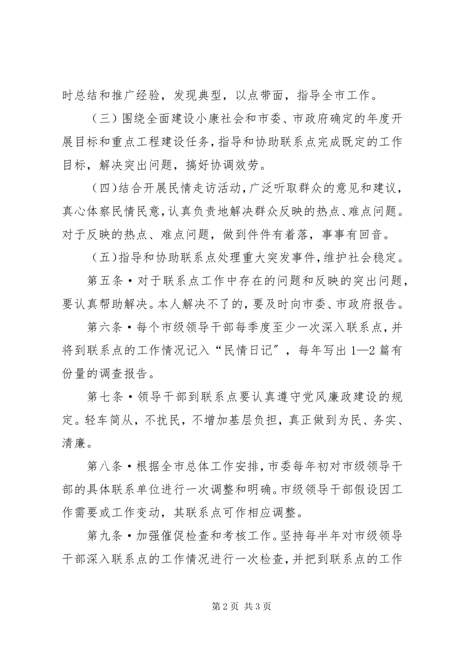 2023年市级领导干部联系点制度2.docx_第2页