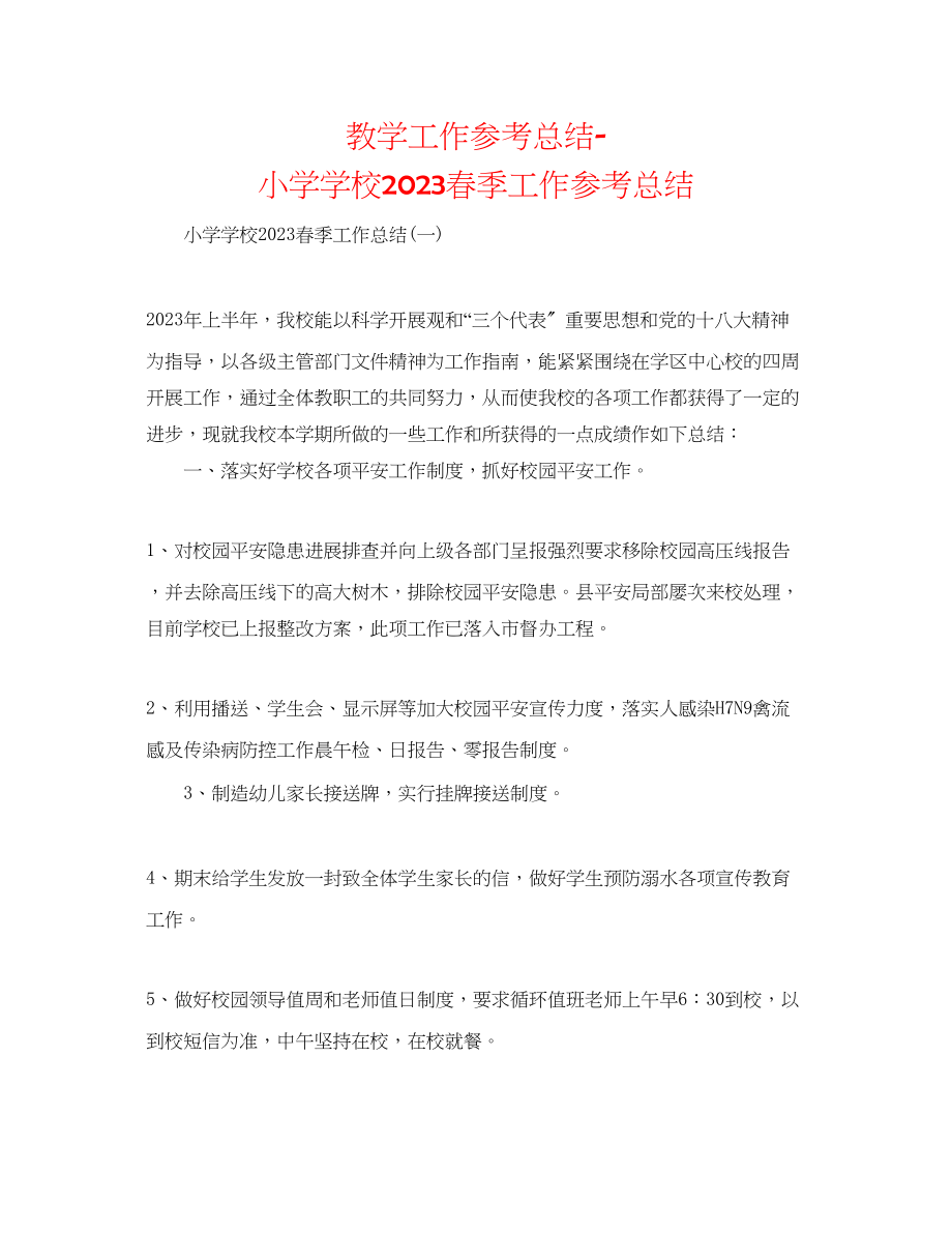 2023年教学工作总结小学学校春季工作总结.docx_第1页