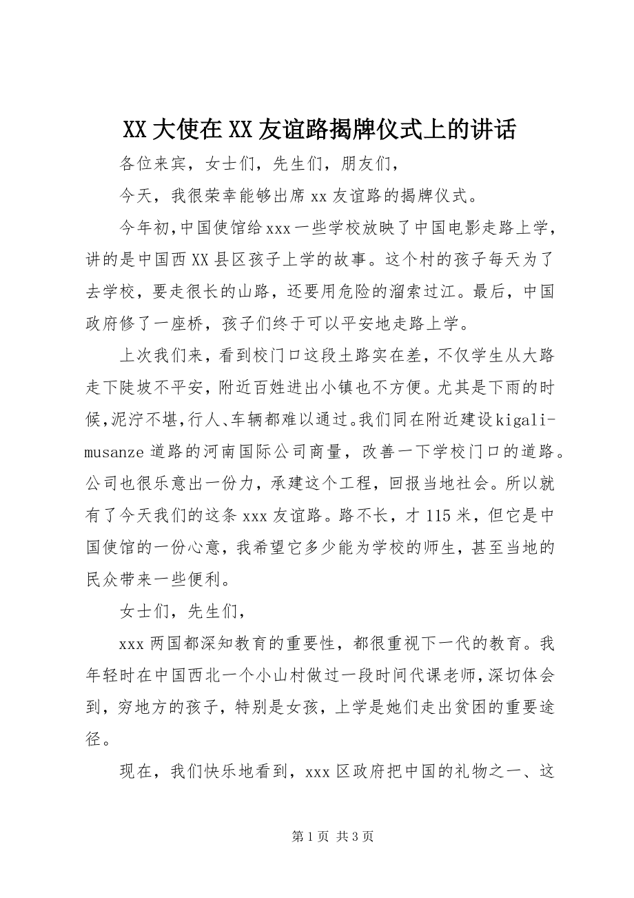 2023年XX大使在XX友谊路揭牌仪式上的致辞新编.docx_第1页