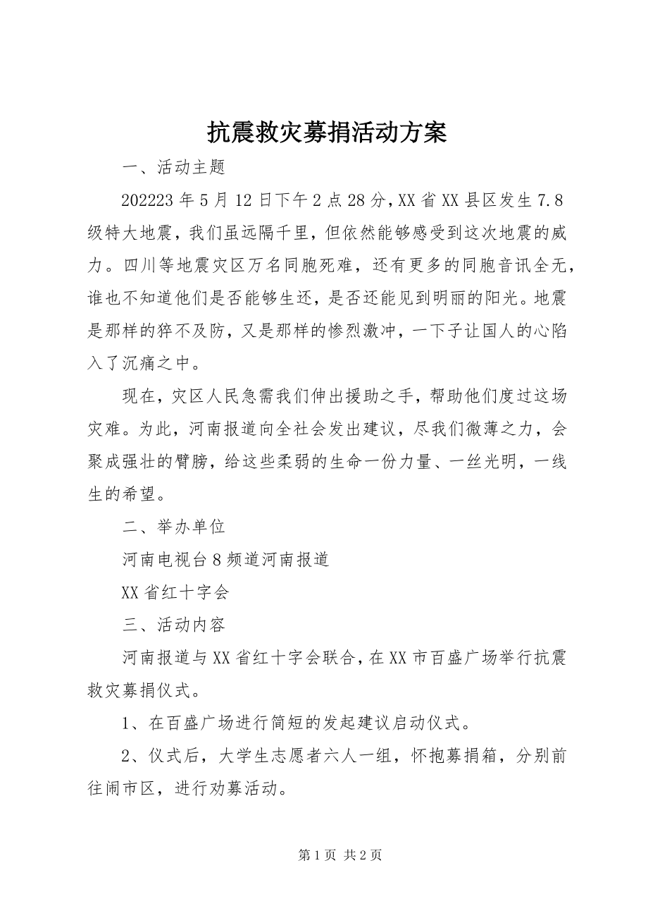 2023年抗震救灾募捐活动方案.docx_第1页