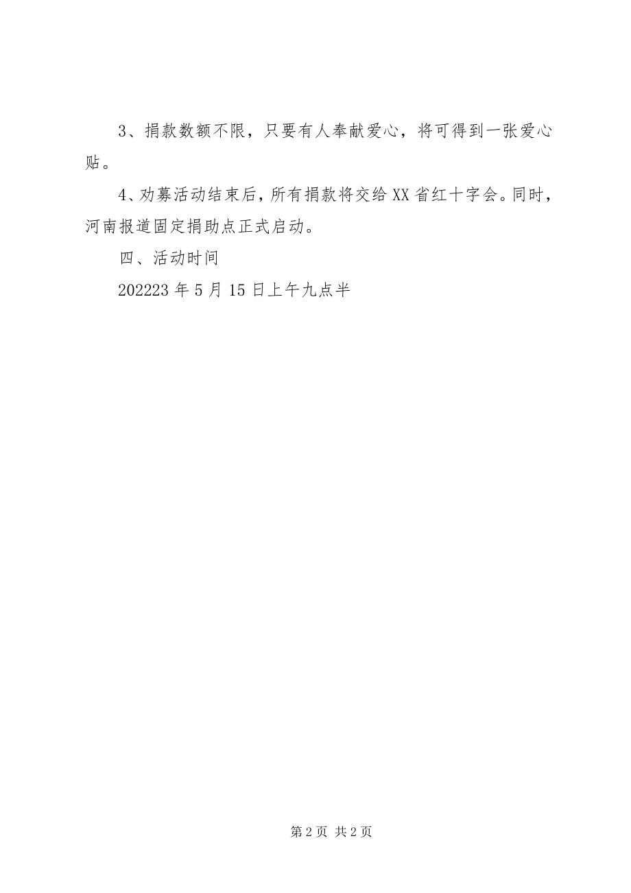 2023年抗震救灾募捐活动方案.docx_第2页