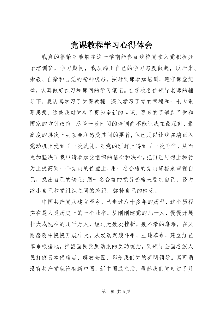 2023年《党课教程》学习心得体会.docx_第1页