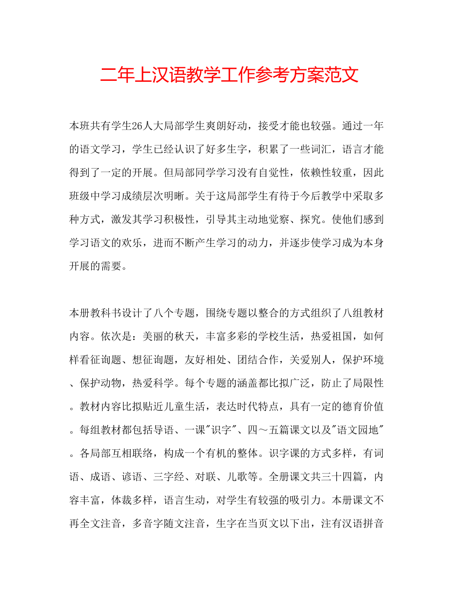 2023年二上汉语教学工作计划范文.docx_第1页