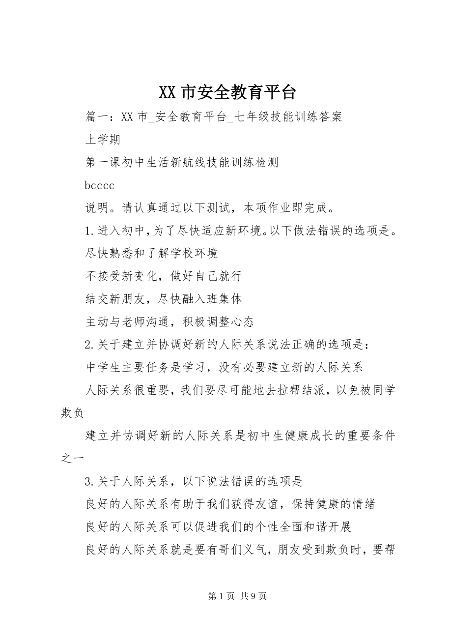 2023年XX市安全教育平台.docx_第1页