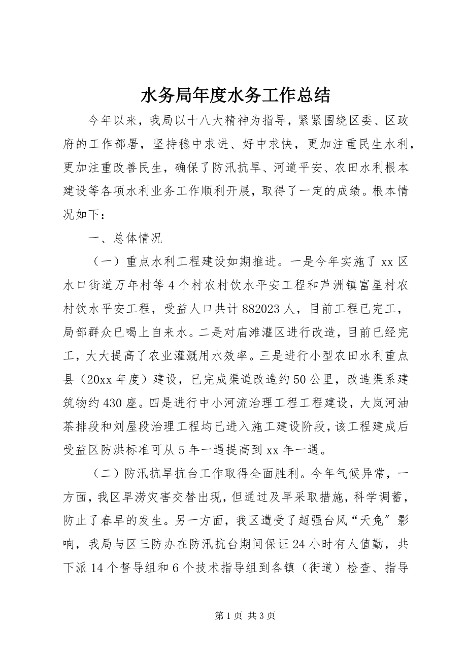 2023年水务局年度水务工作总结.docx_第1页