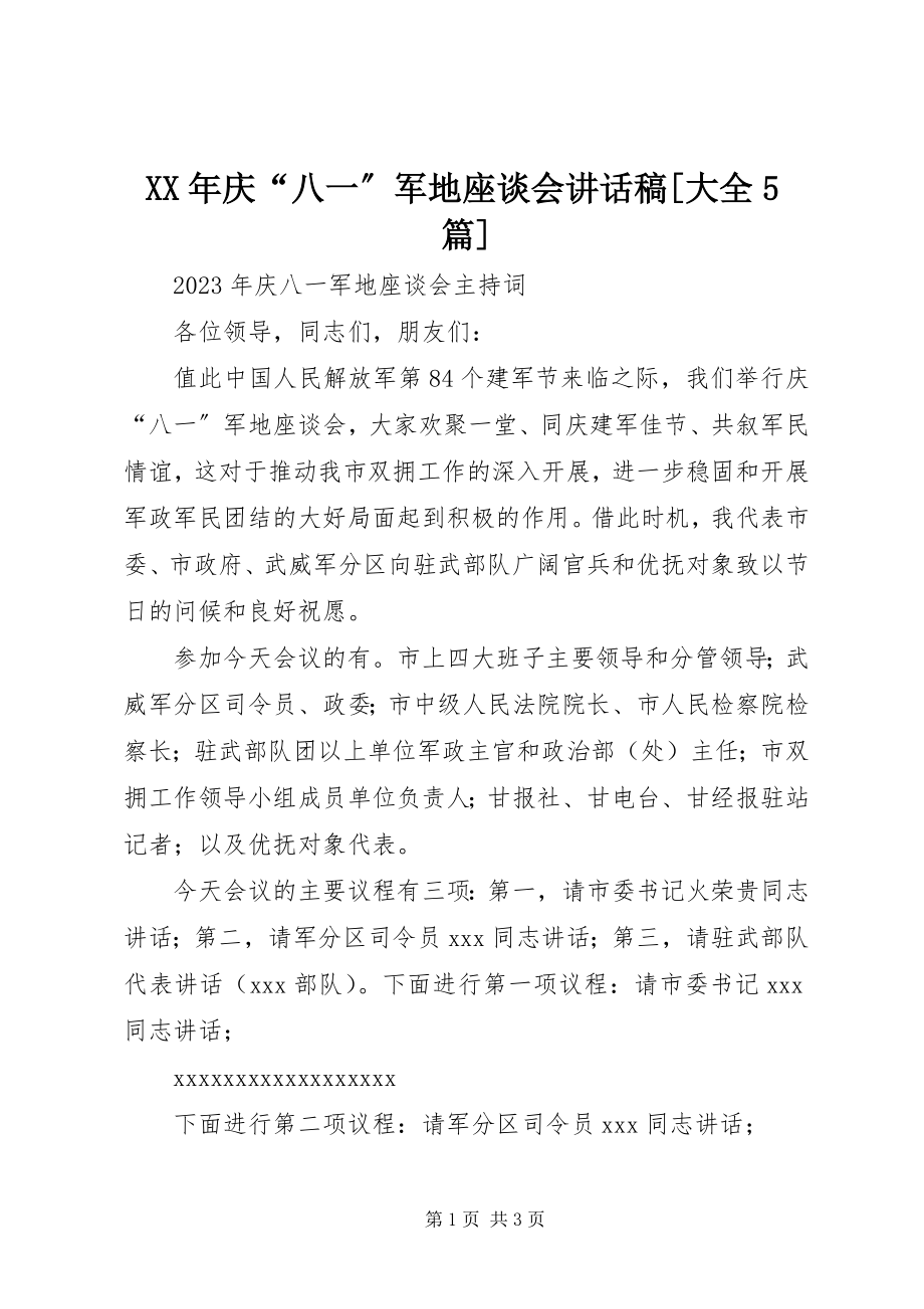 2023年庆“八一”军地座谈会致辞稿[大全5篇.docx_第1页