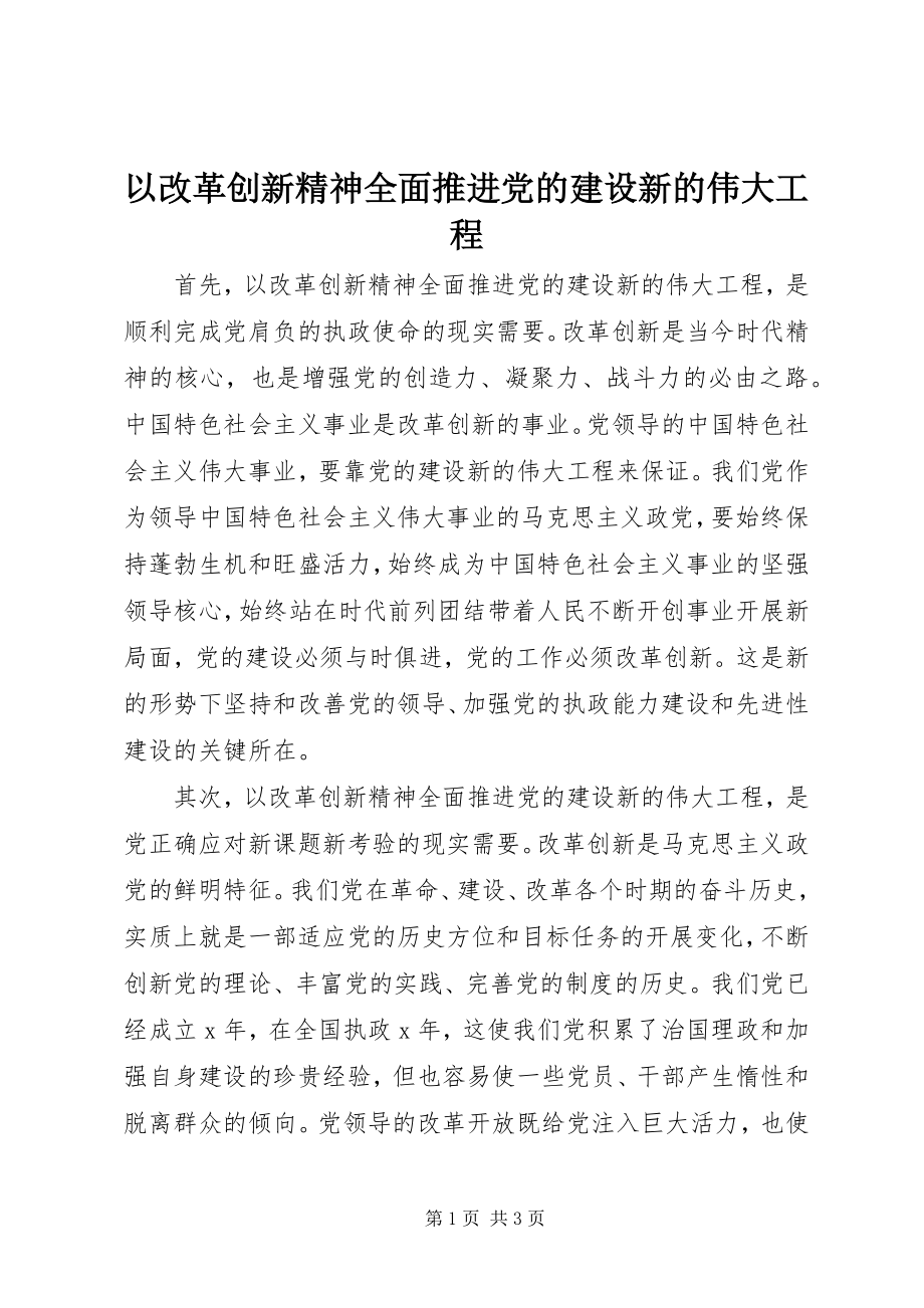 2023年以改革创新精神全面推进党的建设新的伟大工程.docx_第1页