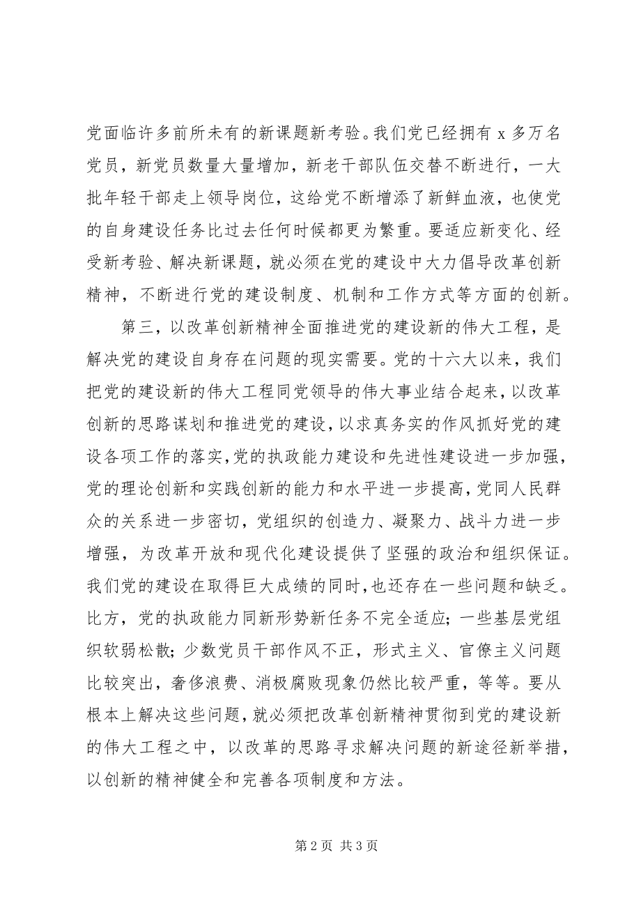 2023年以改革创新精神全面推进党的建设新的伟大工程.docx_第2页