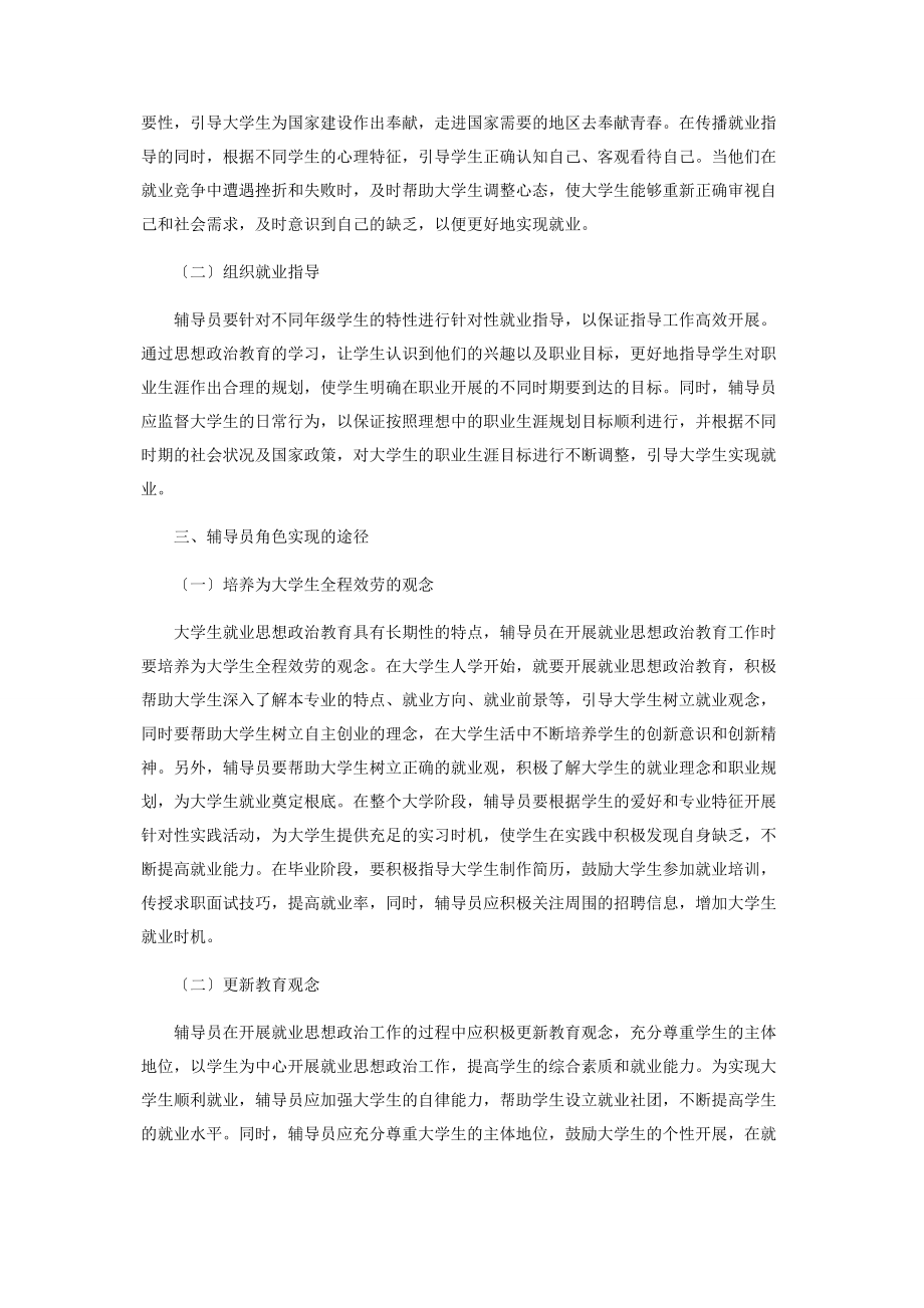 2023年基于大学生就业思想政治教育的辅导员角色实现.docx_第2页