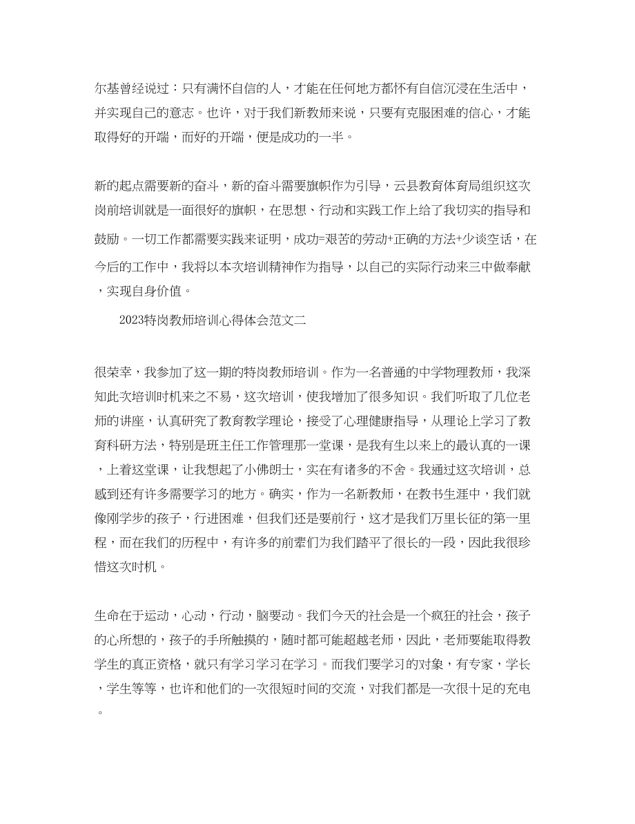 2023年特岗教师培训心得体会4篇.docx_第3页