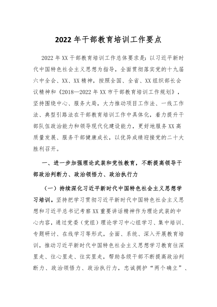 2022年干部教育培训工作要点.docx_第1页