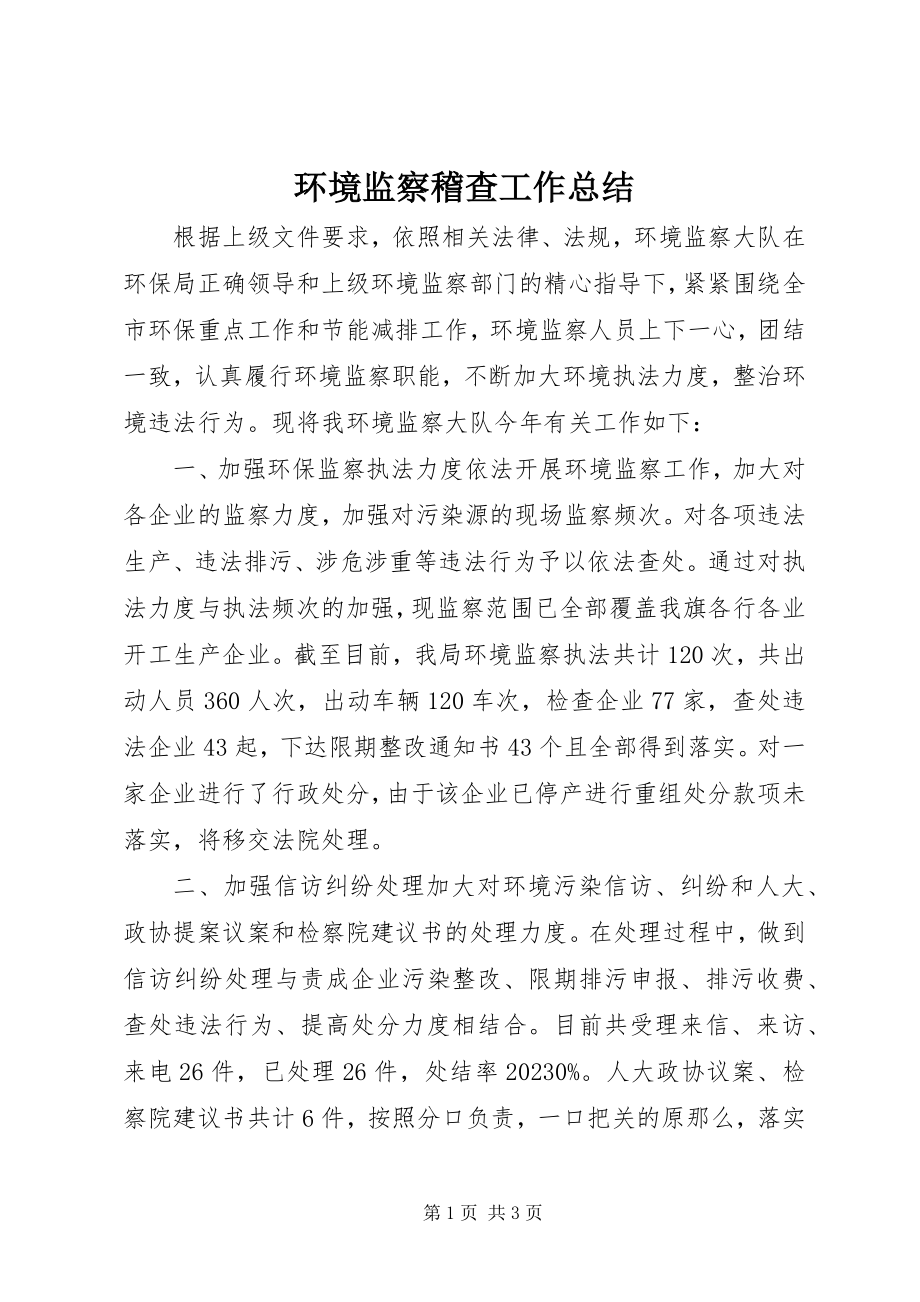 2023年环境监察稽查工作总结.docx_第1页