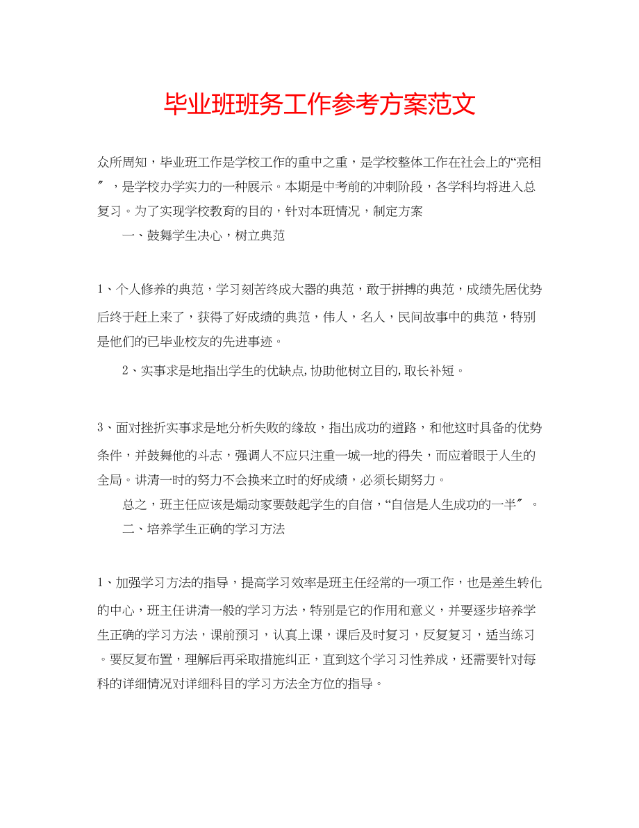 2023年毕业班班务工作计划范文.docx_第1页