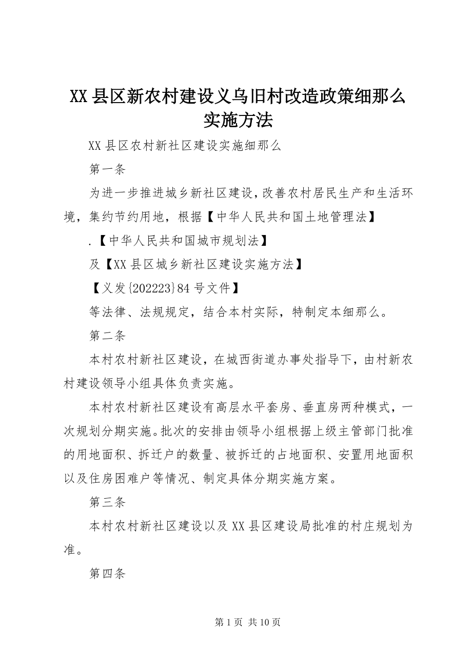 2023年XX县区新农村建设义乌旧村改造政策细则实施办法新编.docx_第1页