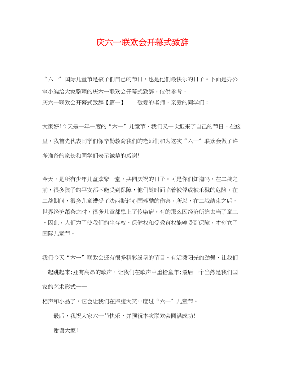 2023年庆六一联欢会开幕式致辞.docx_第1页