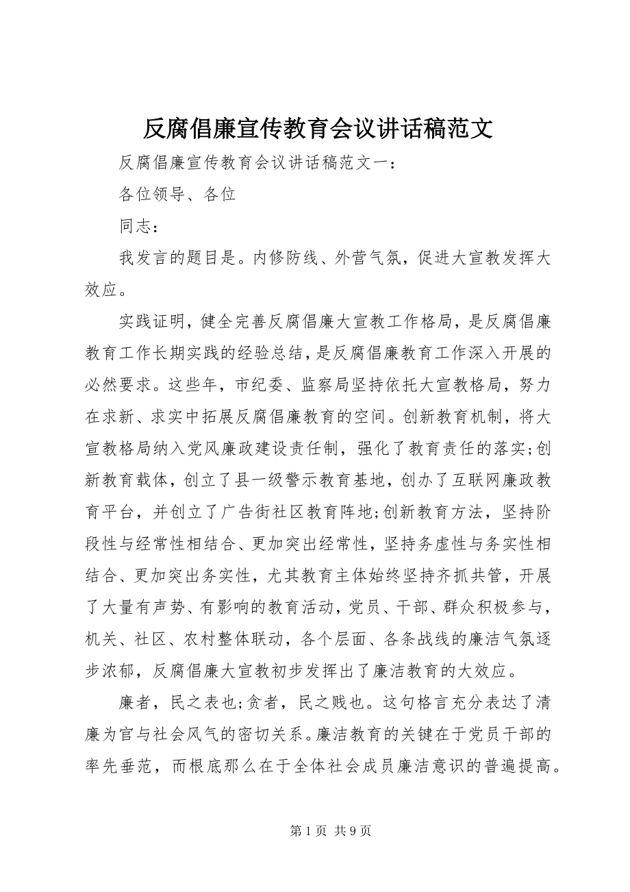 2023年反腐倡廉宣传教育会议致辞稿2.docx_第1页