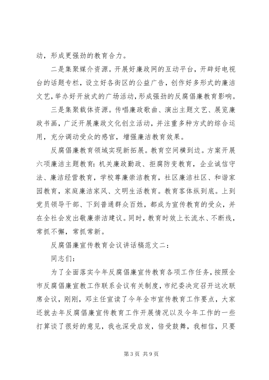 2023年反腐倡廉宣传教育会议致辞稿2.docx_第3页