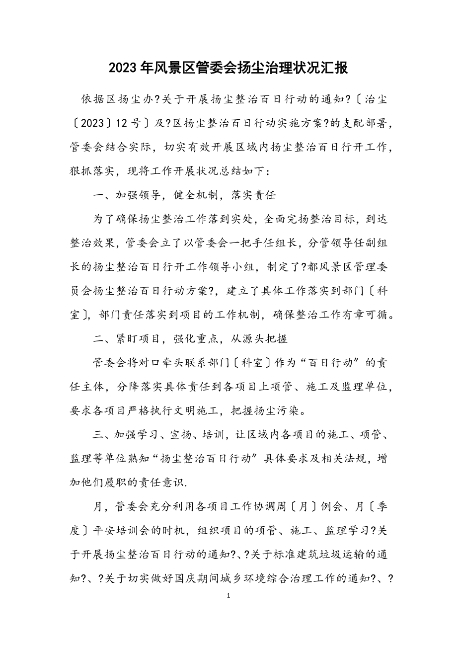 2023年风景区管委会扬尘治理情况汇报.docx_第1页