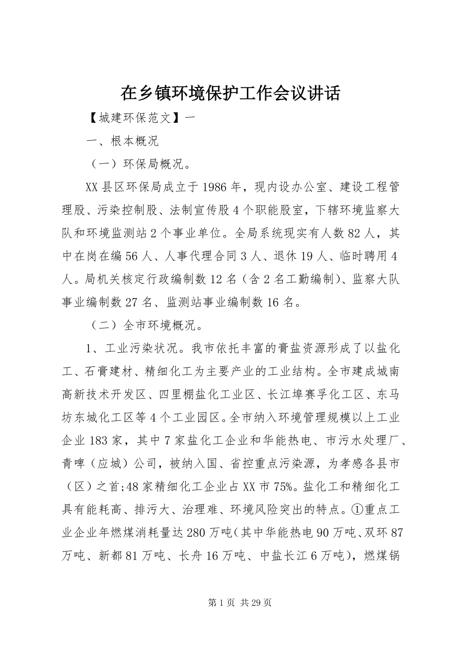 2023年在乡镇环境保护工作会议致辞.docx_第1页