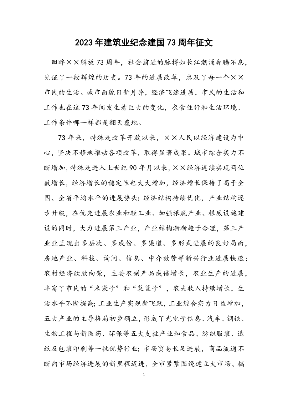 2023年建筑业纪念建国73周年征文.docx_第1页