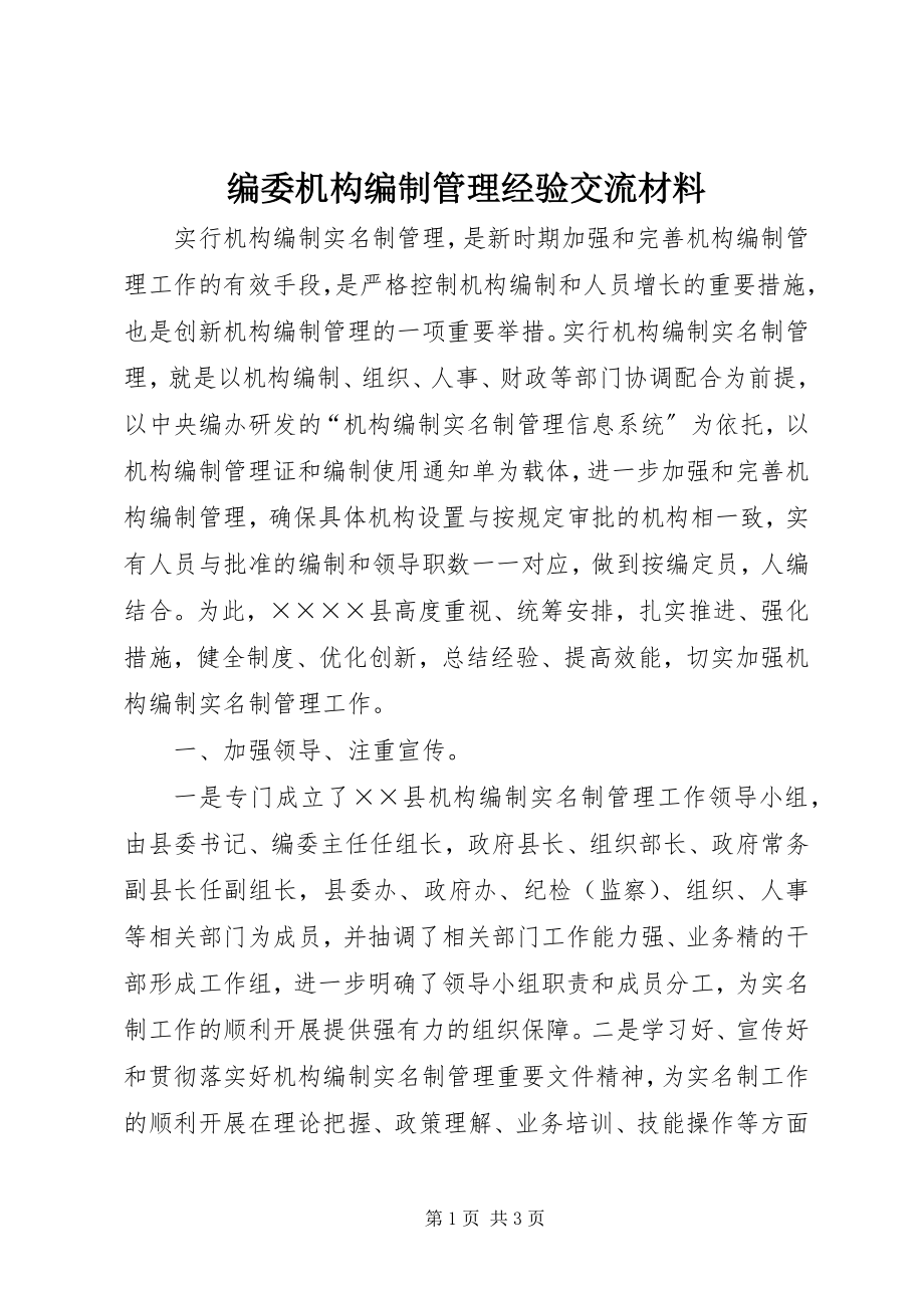 2023年编委机构编制管理经验交流材料.docx_第1页