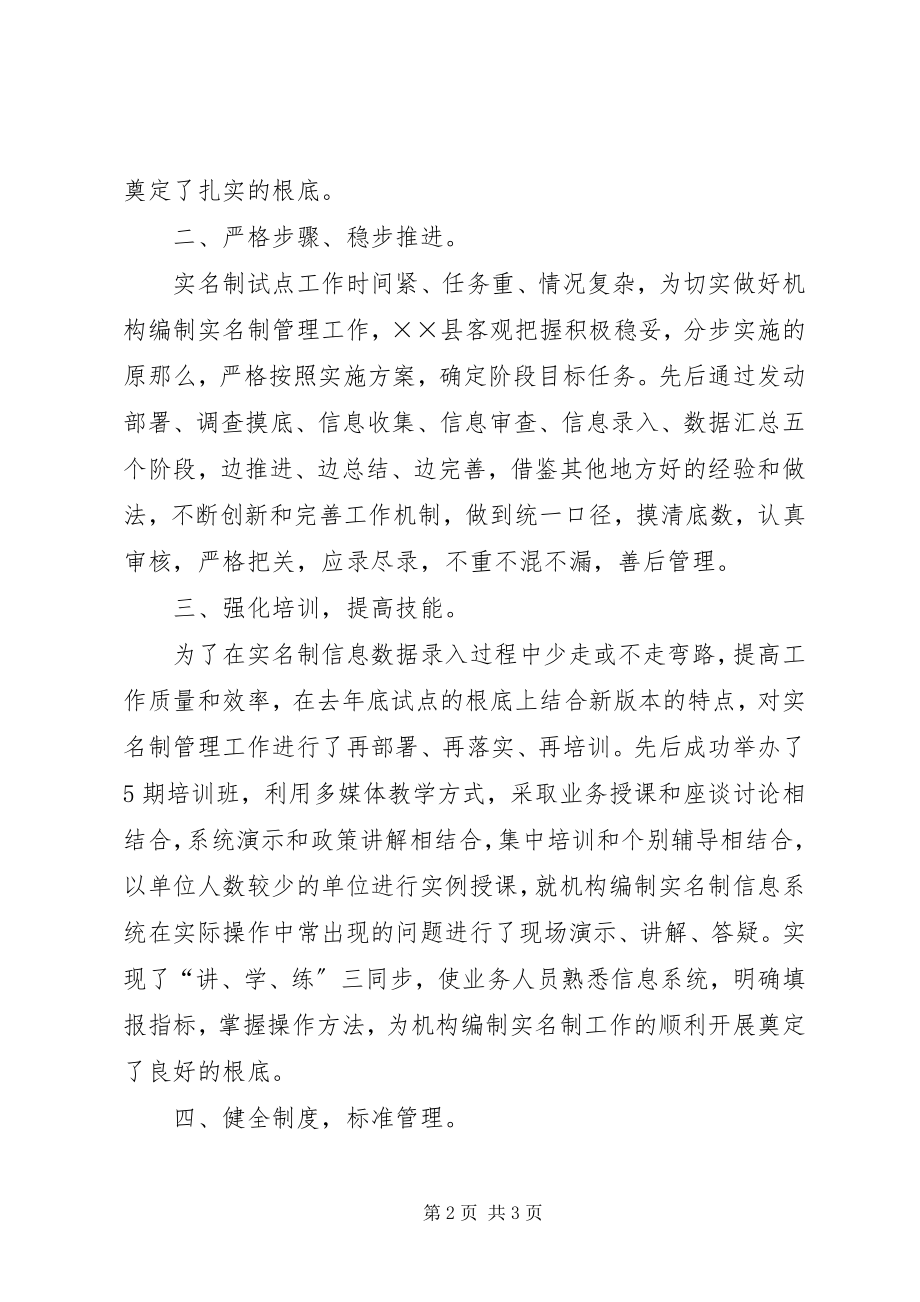 2023年编委机构编制管理经验交流材料.docx_第2页