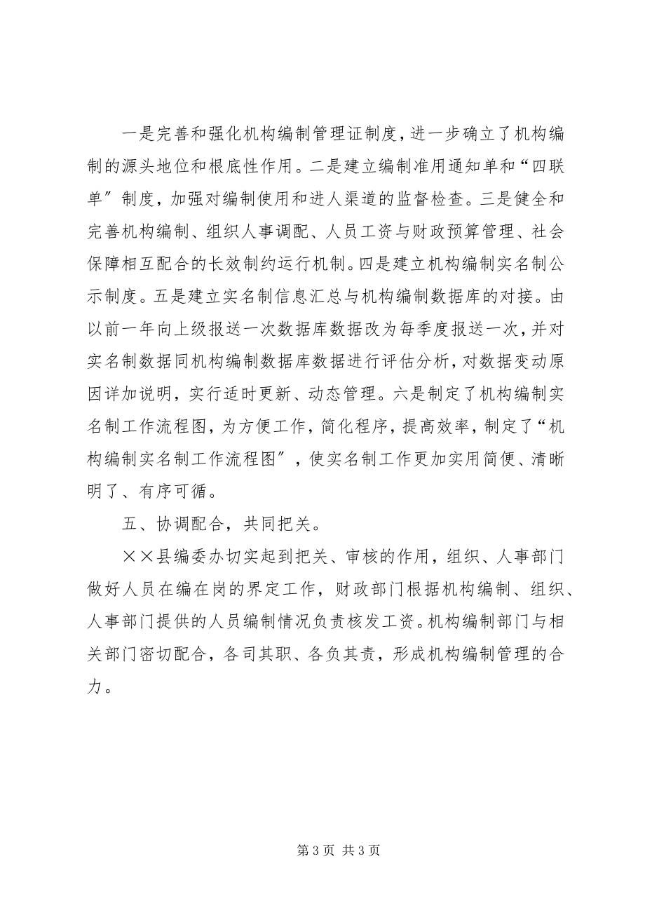 2023年编委机构编制管理经验交流材料.docx_第3页