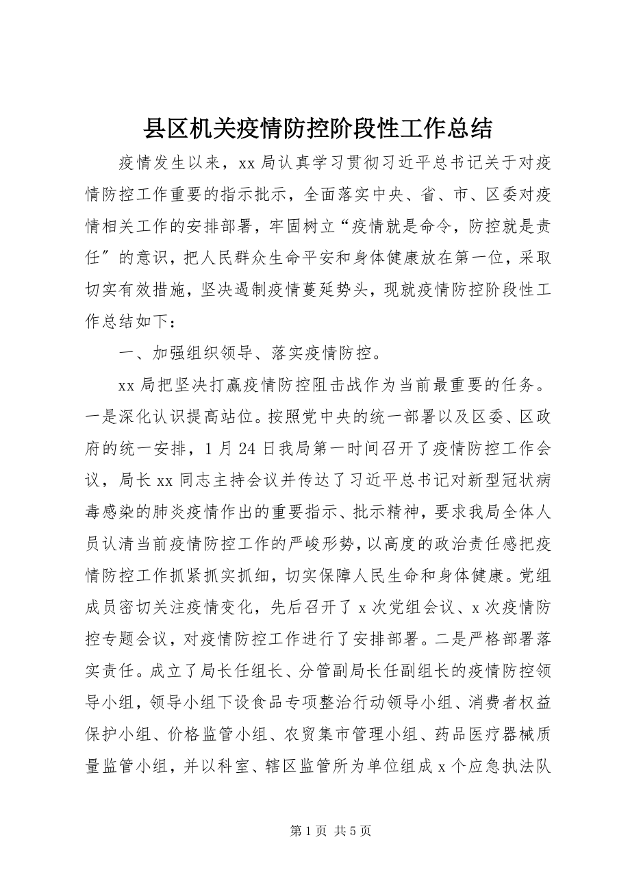 2023年县区机关疫情防控阶段性工作总结.docx_第1页