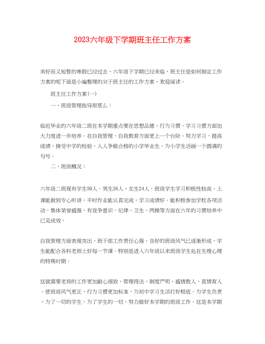 2023年六级下学期班主任工作计划.docx_第1页