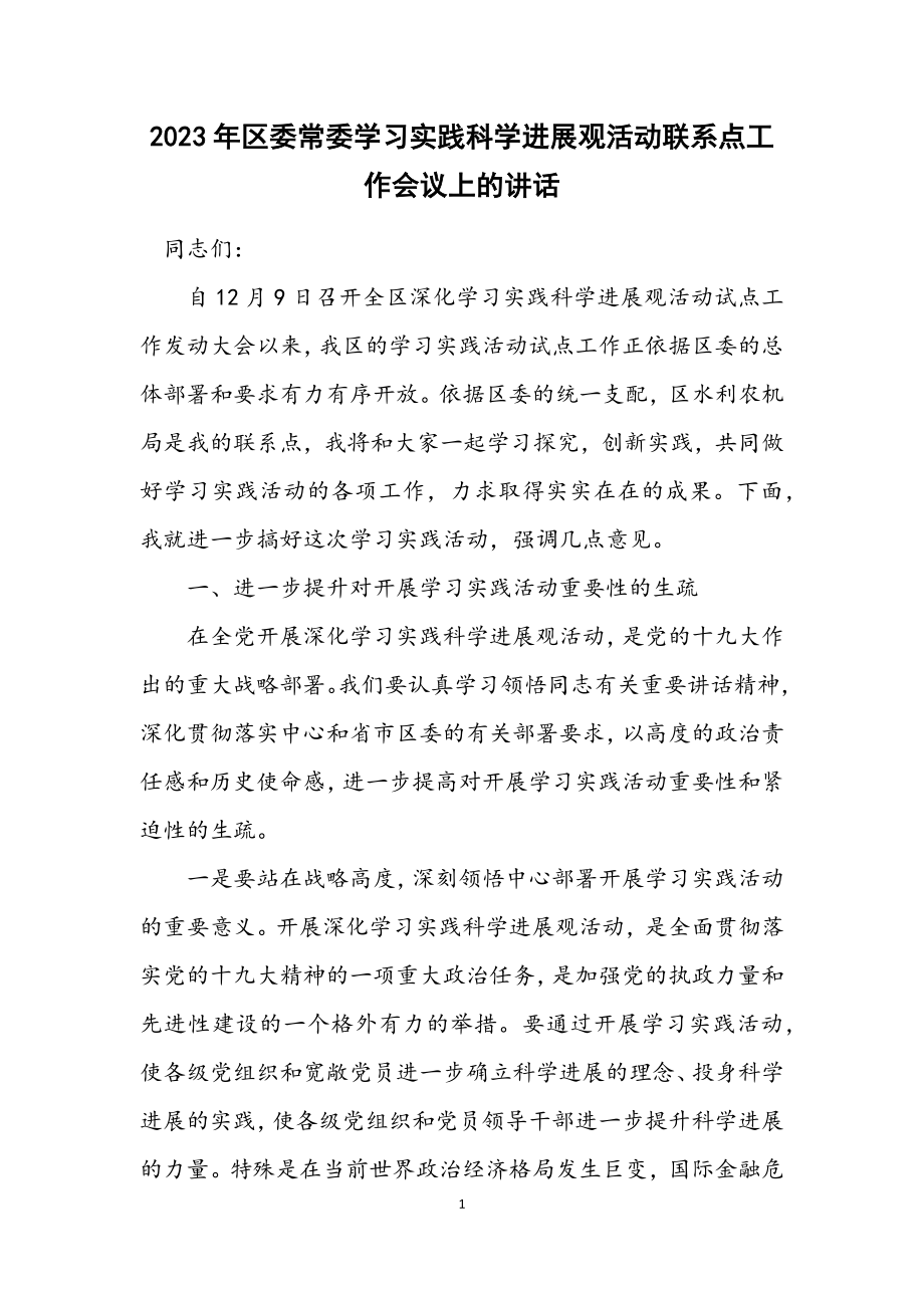 2023年区委常委学习实践科学发展观活动联系点工作会议上的讲话.docx_第1页