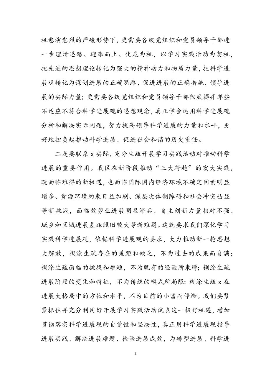 2023年区委常委学习实践科学发展观活动联系点工作会议上的讲话.docx_第2页