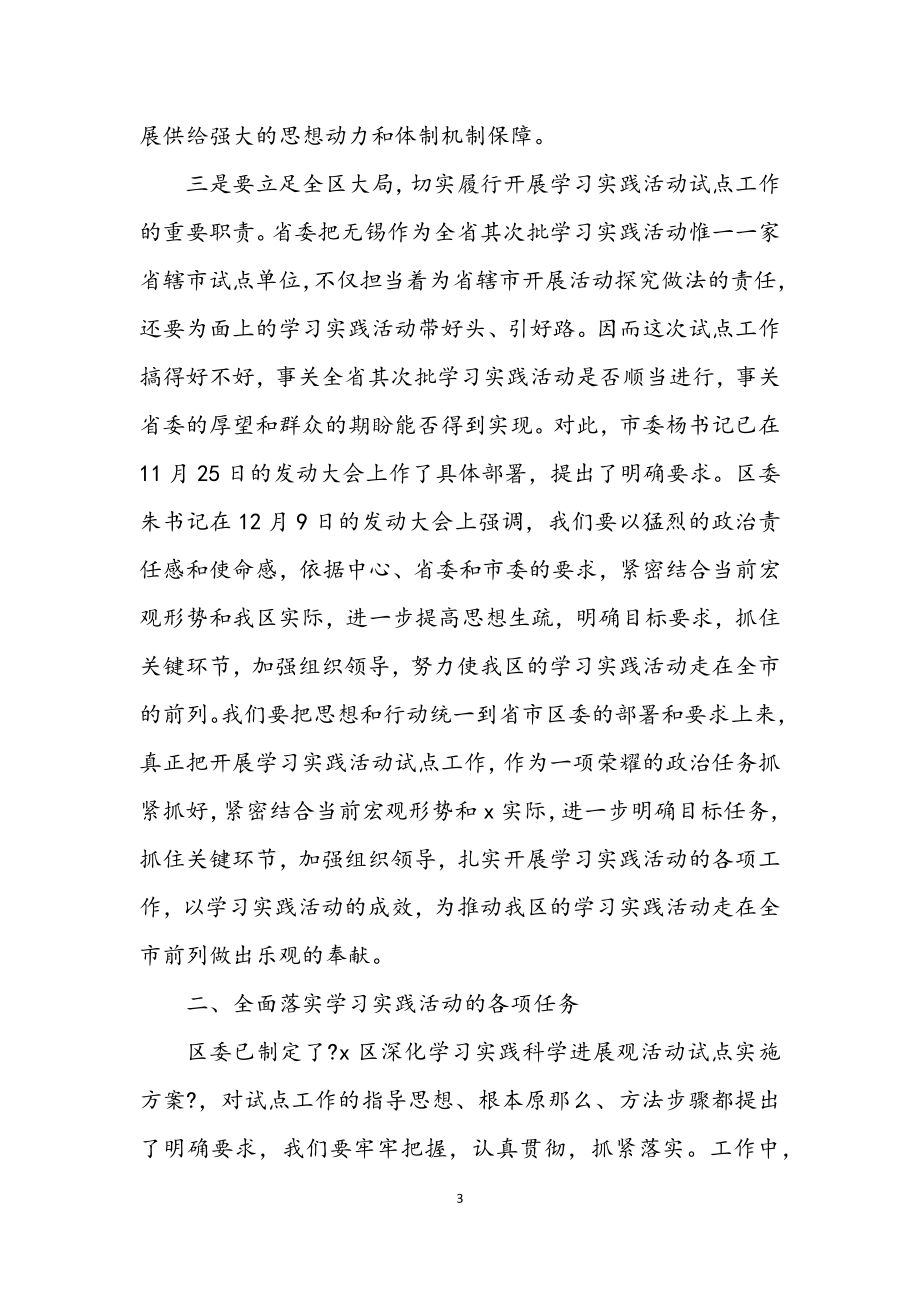 2023年区委常委学习实践科学发展观活动联系点工作会议上的讲话.docx_第3页