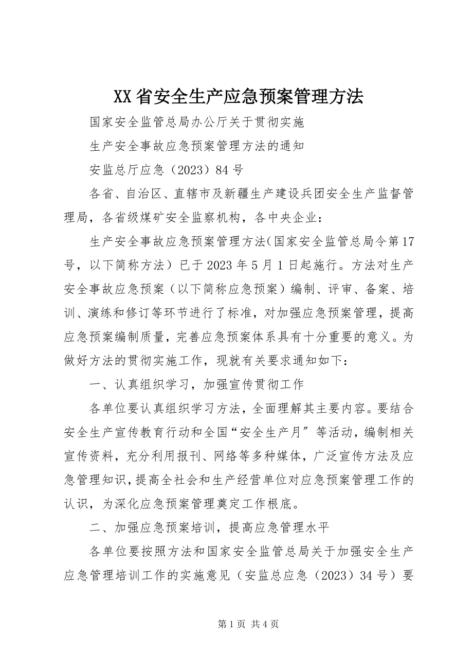 2023年XX省安全生产应急预案管理办法.docx_第1页