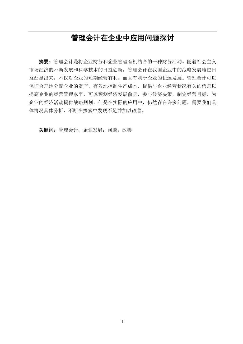 管理会计在企业中应用问题探讨财务管理专业.doc_第1页