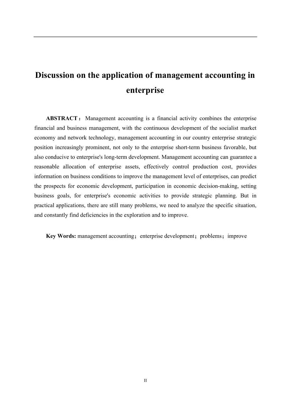 管理会计在企业中应用问题探讨财务管理专业.doc_第2页