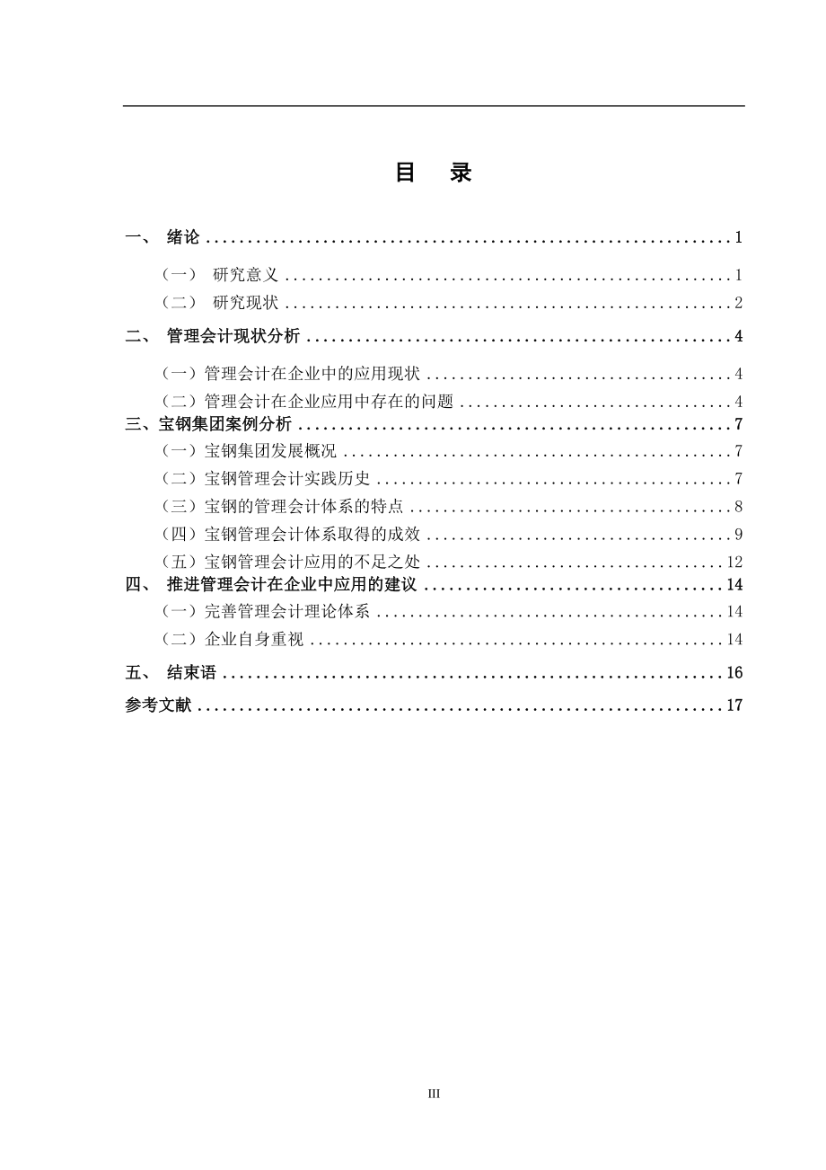 管理会计在企业中应用问题探讨财务管理专业.doc_第3页