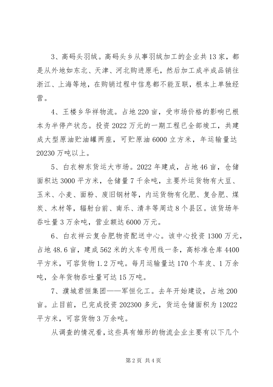 2023年对我县物流企业发展情况的调查.docx_第2页