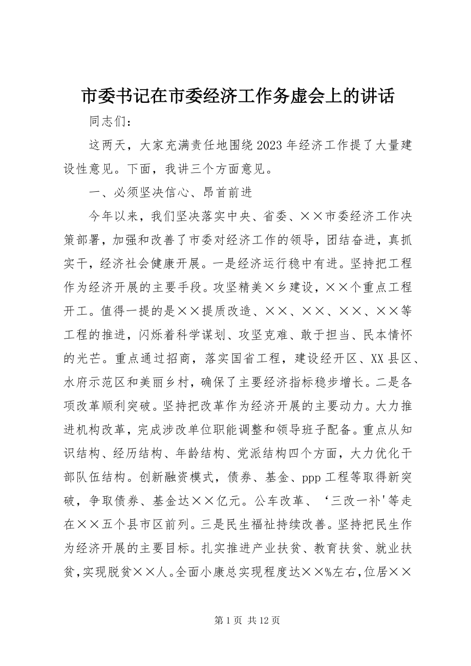 2023年市委书记在市委经济工作务虚会上的致辞.docx_第1页