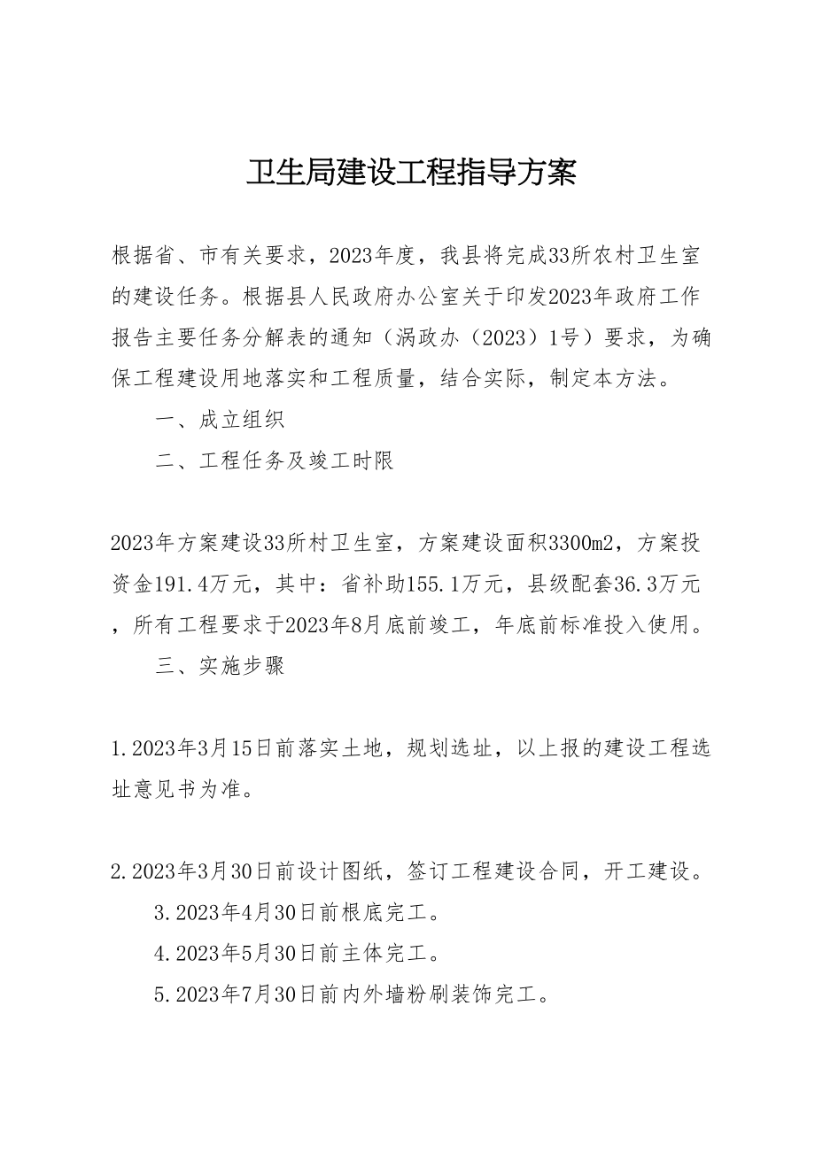 2023年卫生局建设项目指导方案.doc_第1页