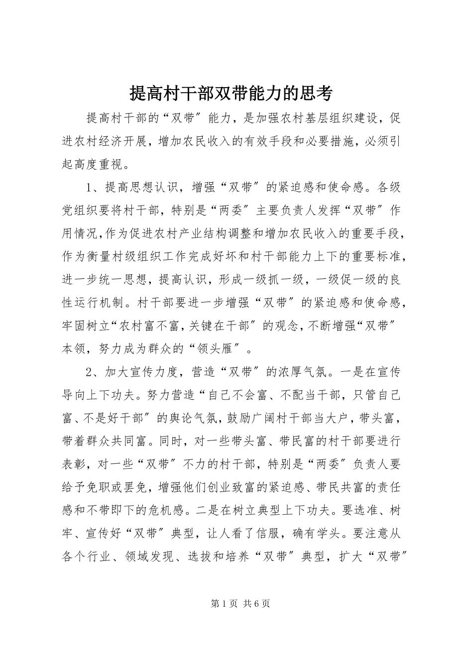 2023年提高村干部双带能力的思考.docx_第1页