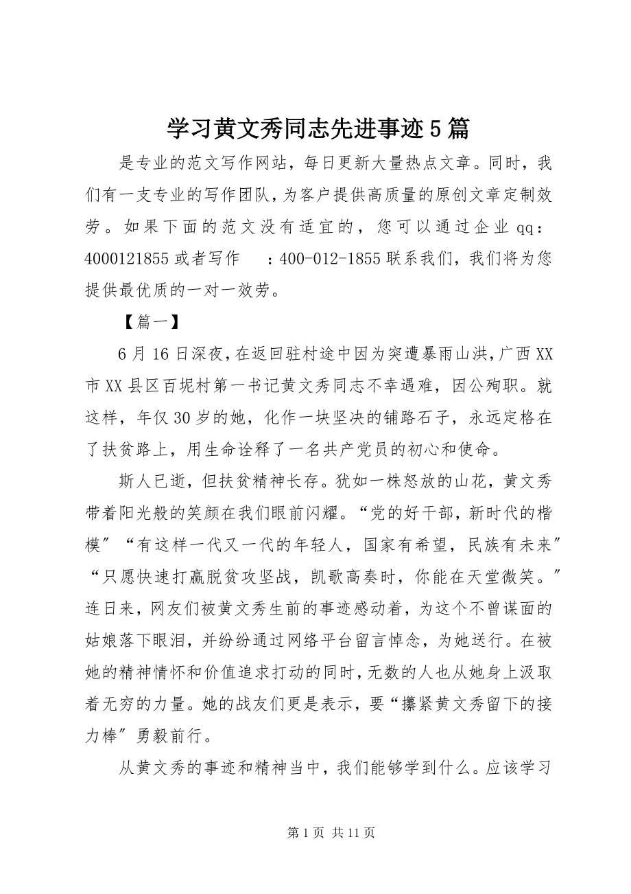 2023年学习黄文秀同志先进事迹5篇.docx_第1页