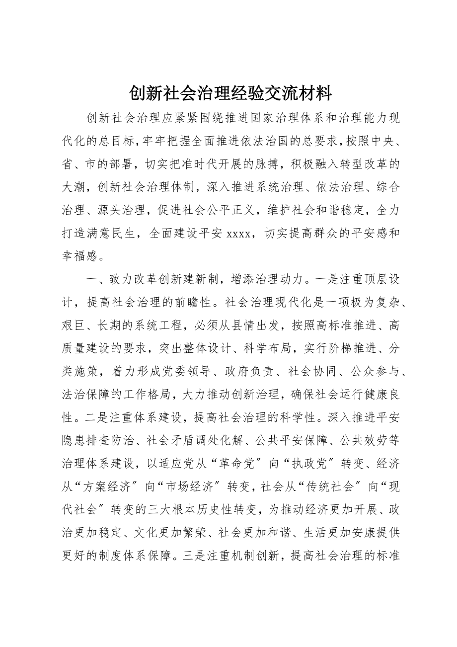 2023年创新社会治理经验交流材料.docx_第1页